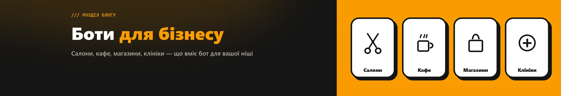 Боти для бізнесу.