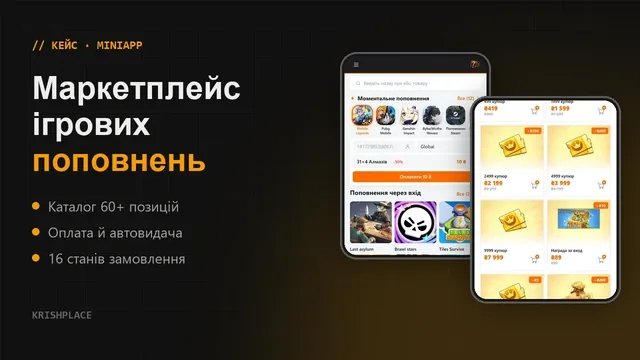 Маркетплейс ігрових поповнень: 11 екранів, 16 станів замовлення і жодного менеджера вручну