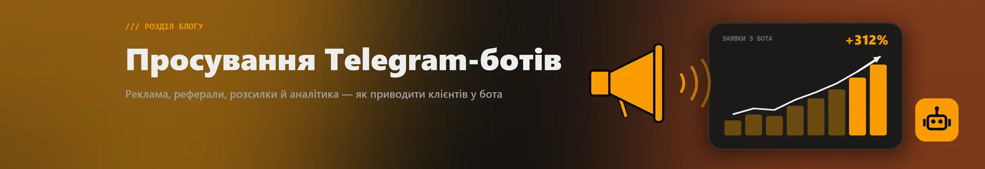 Продвижение Телеграм ботов