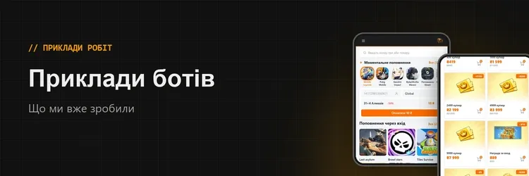 Приклади ботів
