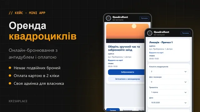 Оренда квадроциклів: міні-застосунок, який не дає забронювати один квадроцикл двічі