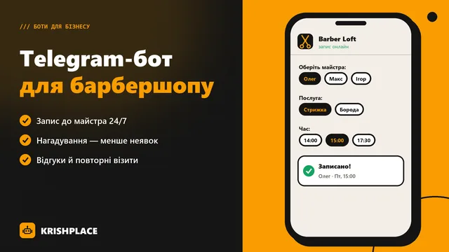 Telegram-бот для барбершопу: запис, нагадування і менше неявок