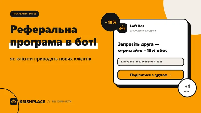 Реферальна програма в Telegram-боті: як клієнти приводять нових клієнтів